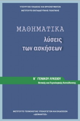 Μαθηματικά Β' Γενικού Λυκείου Θετικών Σπουδών Λύσεις των Ασκήσεων